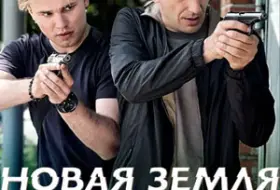 Новая земля